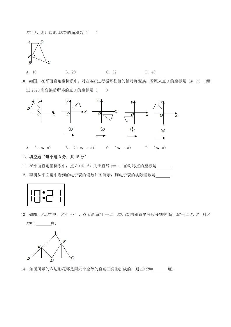 2020-2021学年河南省驻马店市平舆县八年级上学期期中数学试题及答案(A卷)(Word版)