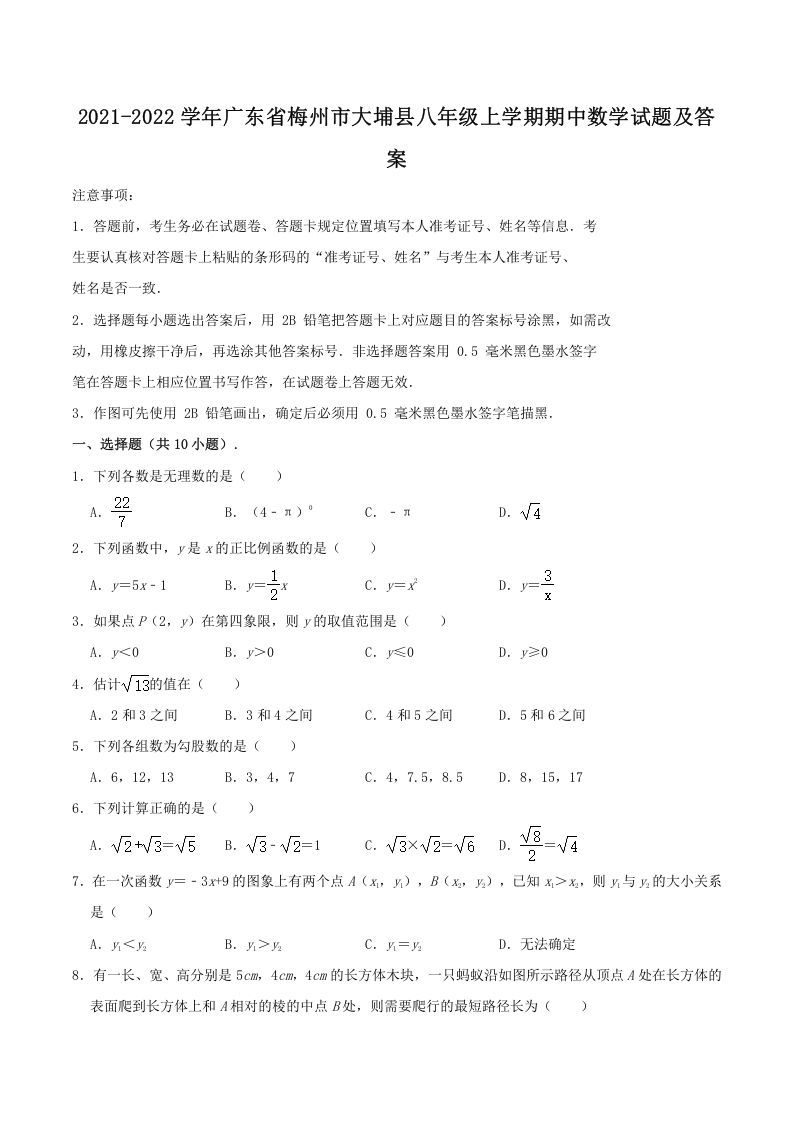 2021-2022学年广东省梅州市大埔县八年级上学期期中数学试题及答案(Word版)