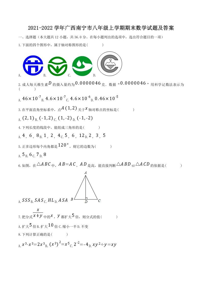 2021-2022学年广西南宁市八年级上学期期末数学试题及答案(Word版)