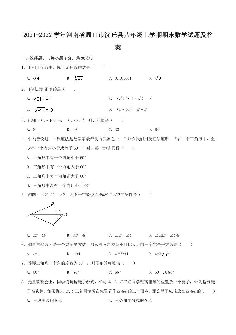 2021-2022学年河南省周口市沈丘县八年级上学期期末数学试题及答案(Word版)