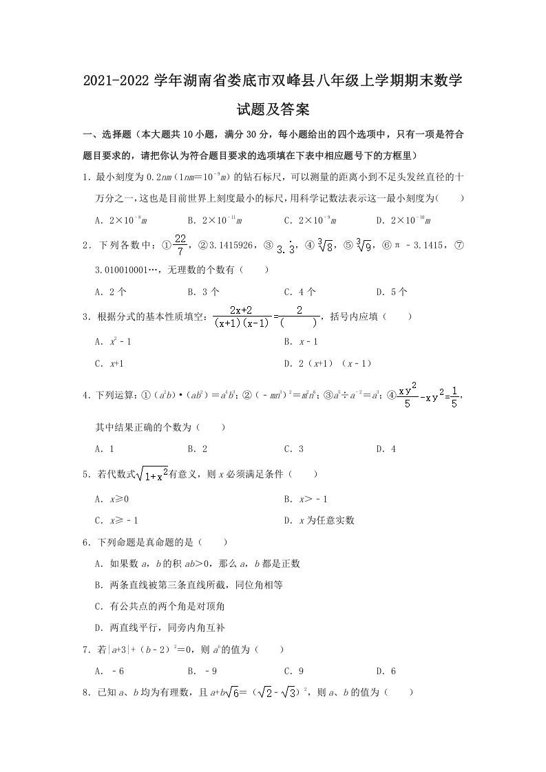 2021-2022学年湖南省娄底市双峰县八年级上学期期末数学试题及答案(Word版)
