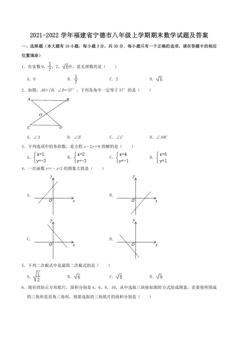 2021-2022学年福建省宁德市八年级上学期期末数学试题及答案(Word版)