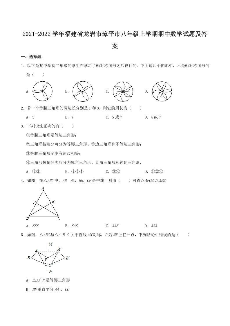 2021-2022学年福建省龙岩市漳平市八年级上学期期中数学试题及答案(Word版)