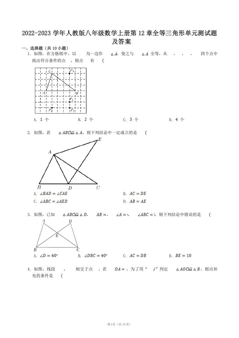 2022-2023学年人教版八年级数学上册第12章全等三角形单元测试题及答案(Word版)