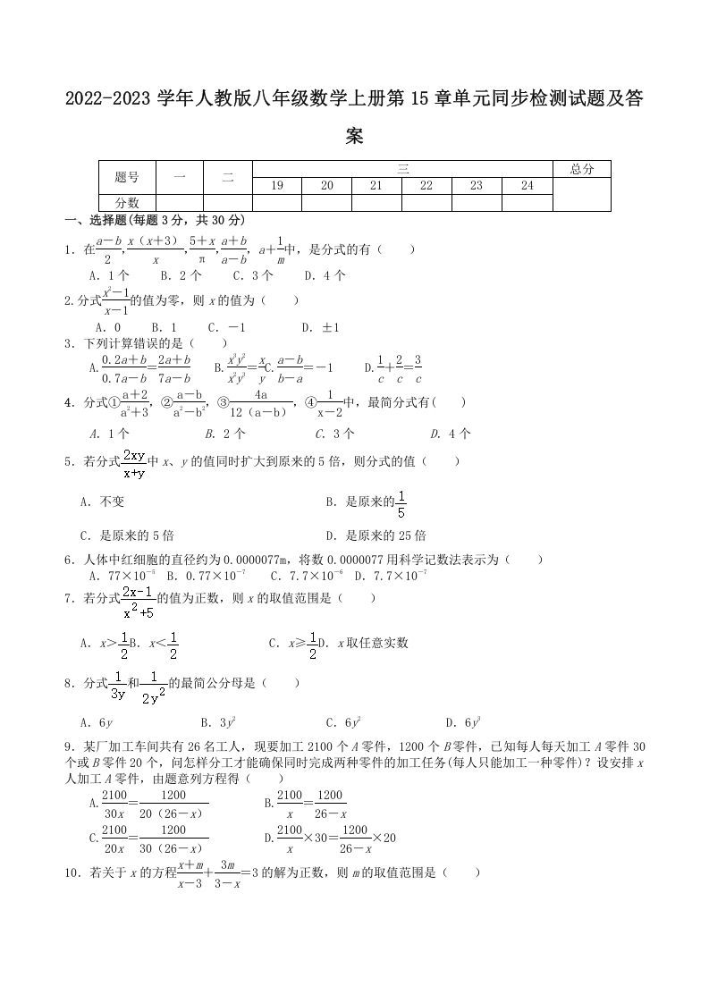 2022-2023学年人教版八年级数学上册第15章单元同步检测试题及答案(Word版)