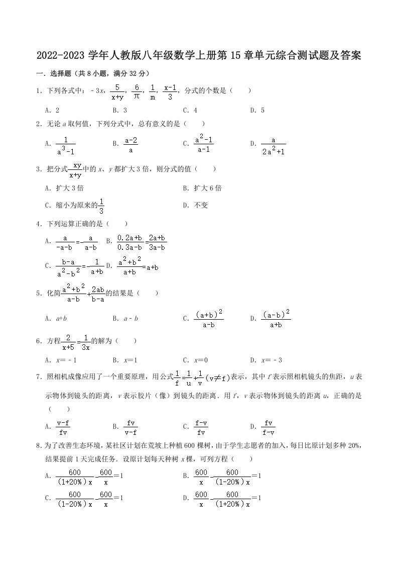 2022-2023学年人教版八年级数学上册第15章单元综合测试题及答案(Word版)