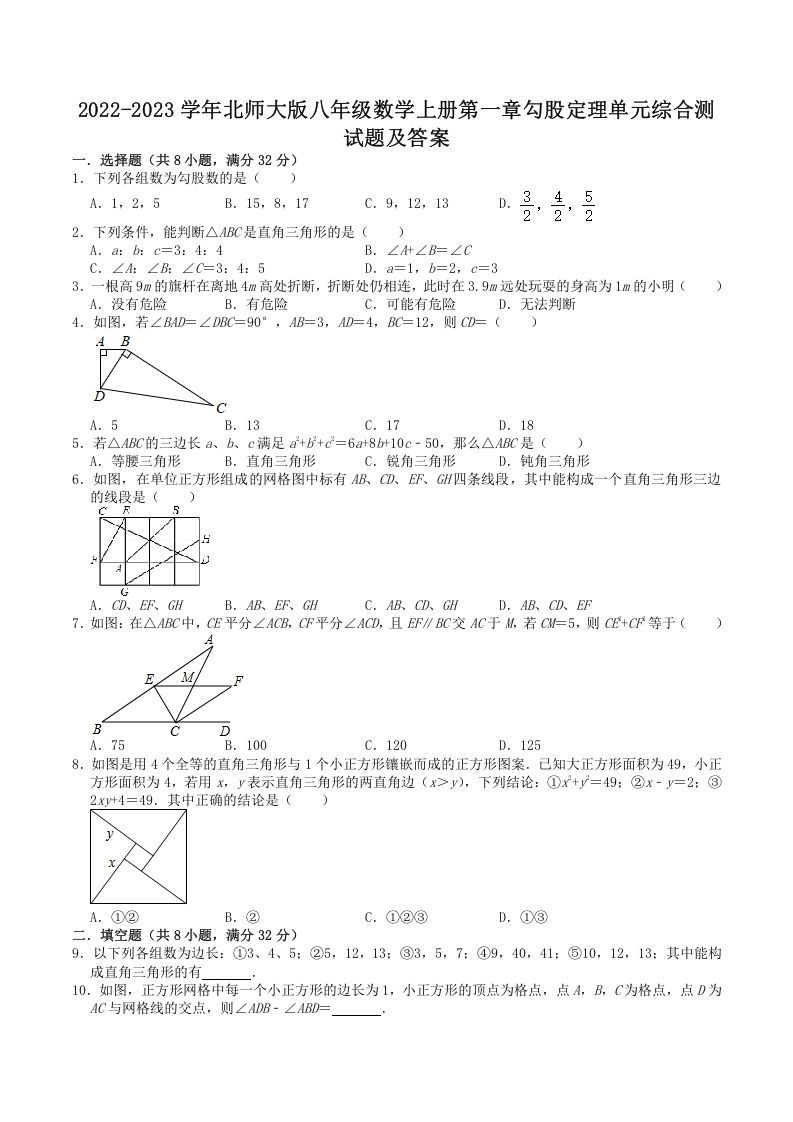 2022-2023学年北师大版八年级数学上册第一章勾股定理单元综合测试题及答案(Word版)