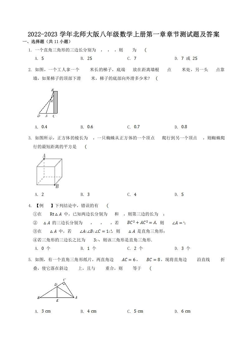 2022-2023学年北师大版八年级数学上册第一章章节测试题及答案(Word版)