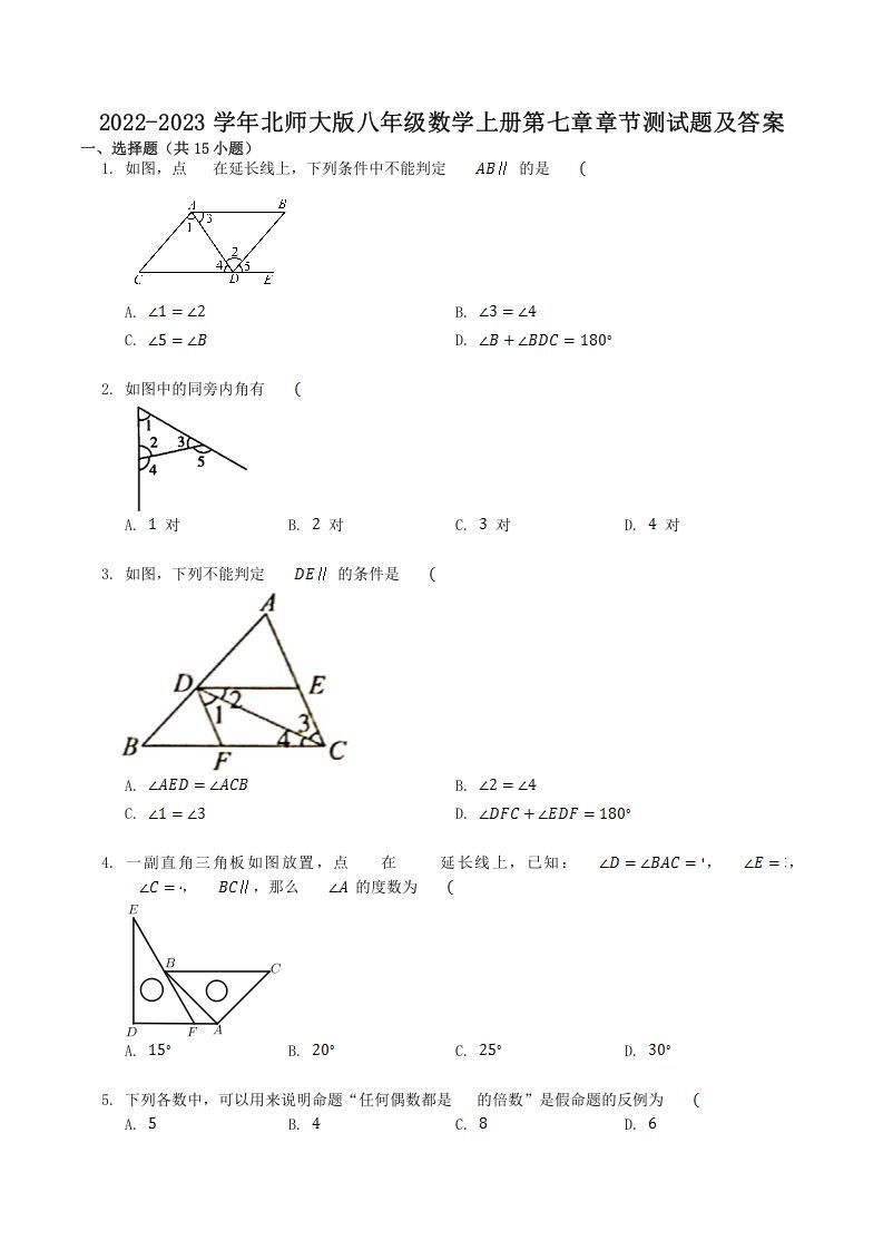 2022-2023学年北师大版八年级数学上册第七章章节测试题及答案(Word版)