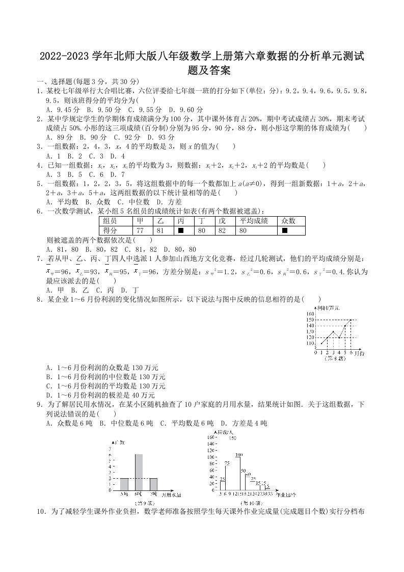 2022-2023学年北师大版八年级数学上册第六章数据的分析单元测试题及答案(Word版)