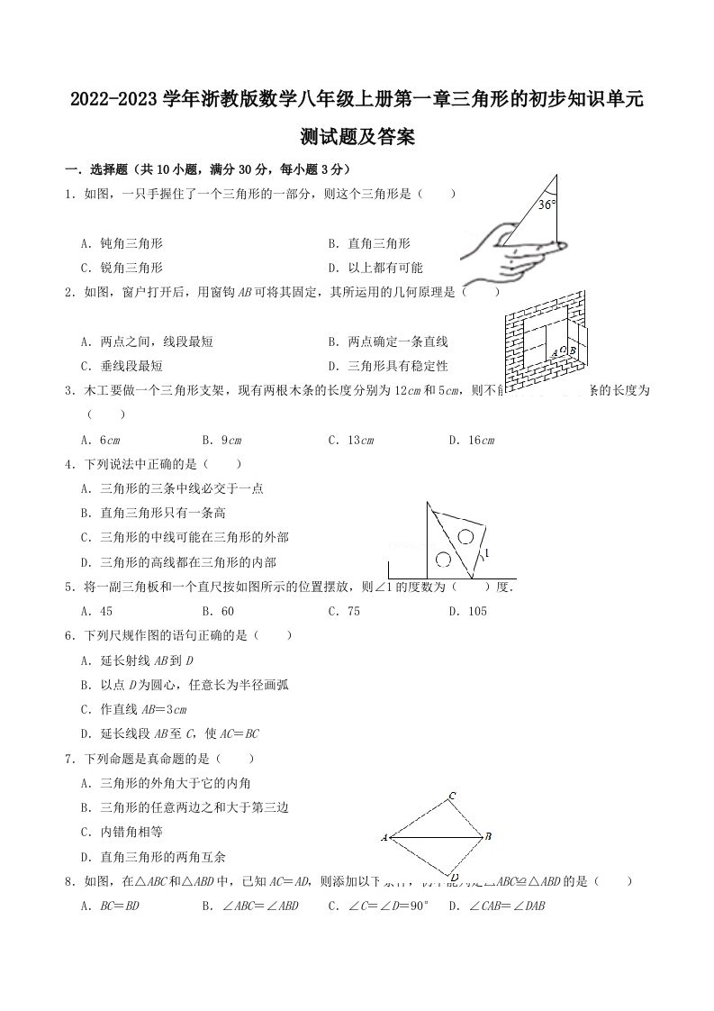 2022-2023学年浙教版数学八年级上册第一章三角形的初步知识单元测试题及答案(Word版)
