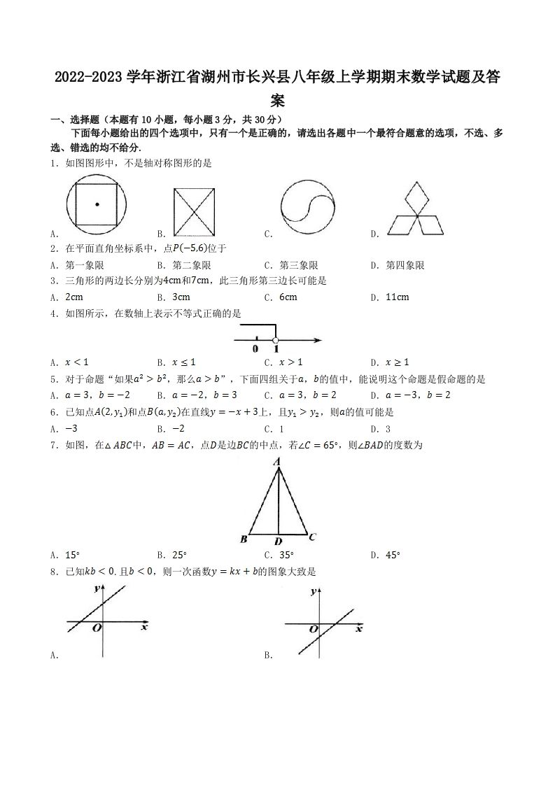 2022-2023学年浙江省湖州市长兴县八年级上学期期末数学试题及答案(Word版)