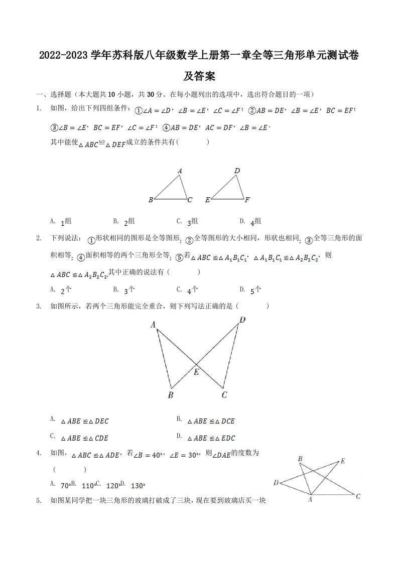 2022-2023学年苏科版八年级数学上册第一章全等三角形单元测试卷及答案(Word版)