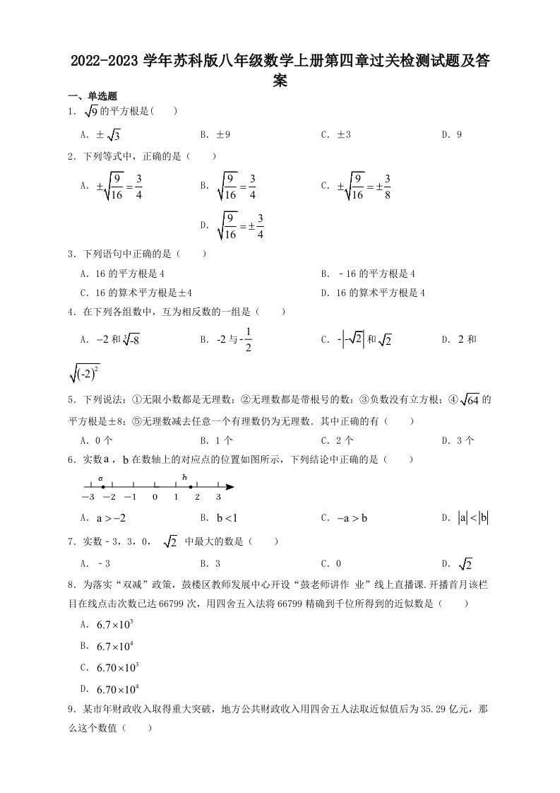 2022-2023学年苏科版八年级数学上册第四章过关检测试题及答案(Word版)