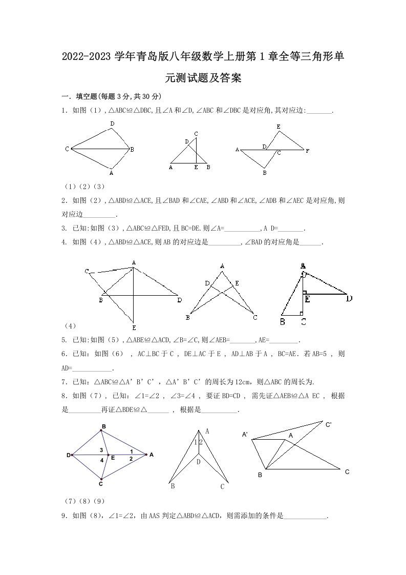 2022-2023学年青岛版八年级数学上册第1章全等三角形单元测试题及答案(Word版)