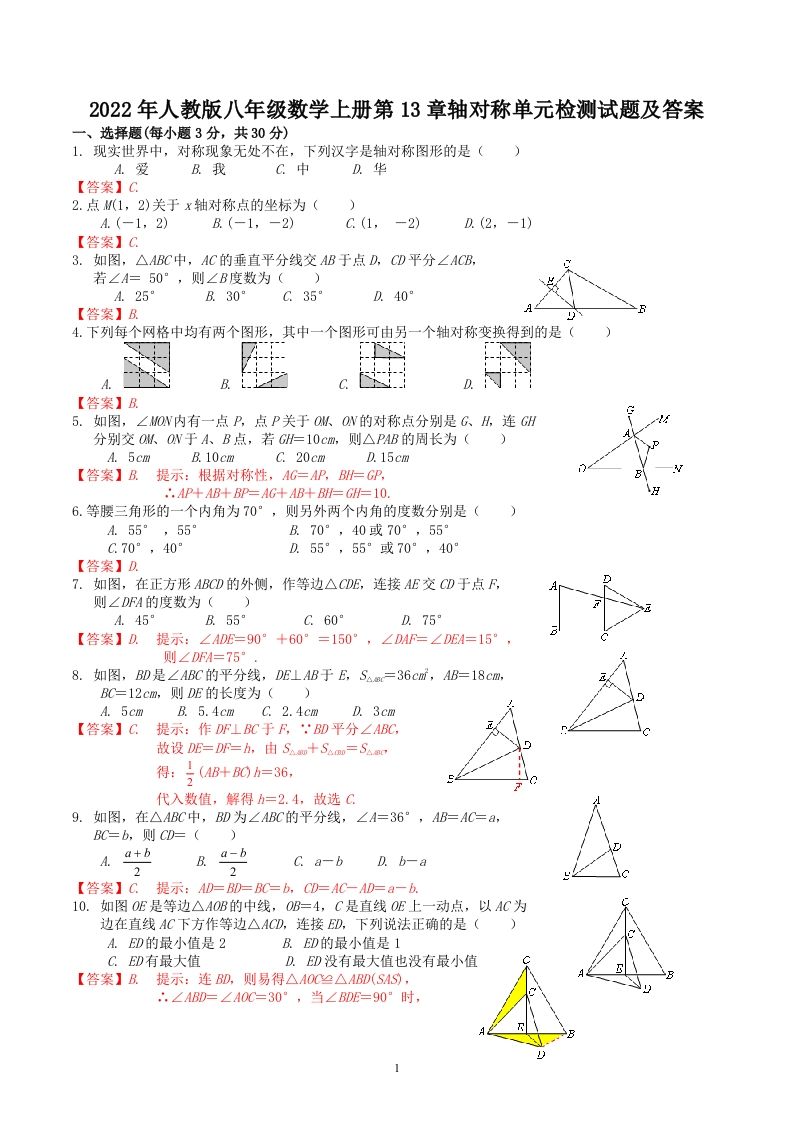 2022年人教版八年级数学上册第13章轴对称单元检测试题及答案(Word版)