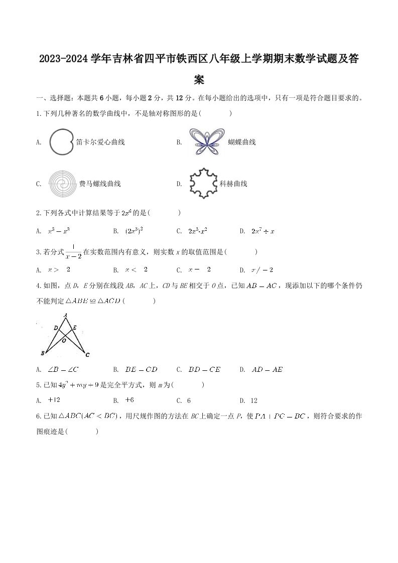 2023-2024学年吉林省四平市铁西区八年级上学期期末数学试题及答案(Word版)