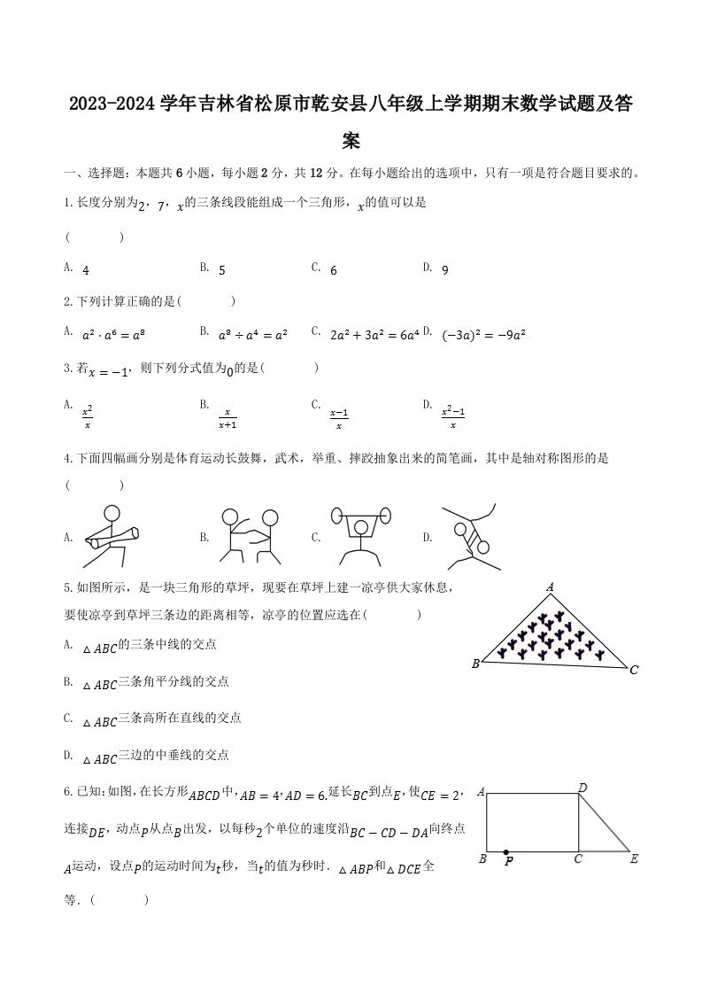 2023-2024学年吉林省松原市乾安县八年级上学期期末数学试题及答案(Word版)
