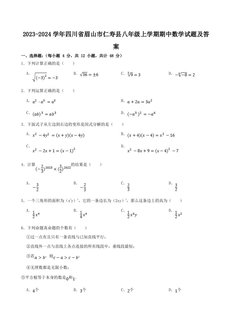 2023-2024学年四川省眉山市仁寿县八年级上学期期中数学试题及答案(Word版)
