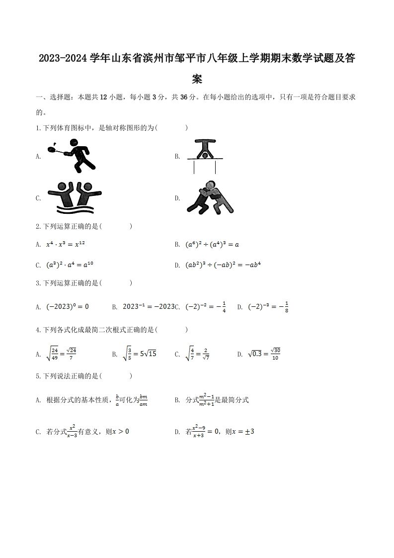 2023-2024学年山东省滨州市邹平市八年级上学期期末数学试题及答案(Word版)