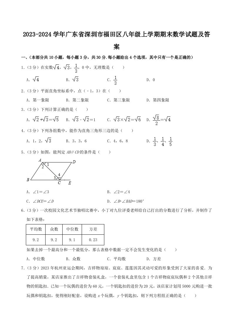2023-2024学年广东省深圳市福田区八年级上学期期末数学试题及答案(Word版)