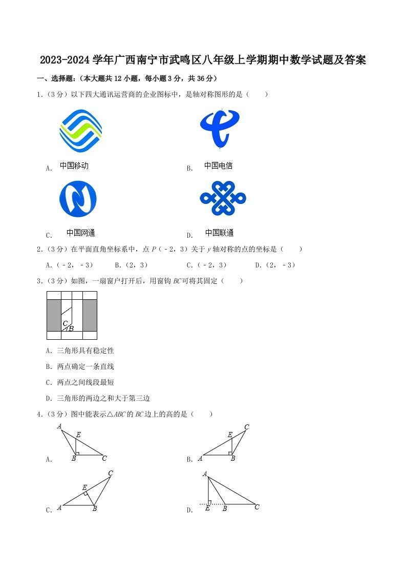 2023-2024学年广西南宁市武鸣区八年级上学期期中数学试题及答案(Word版)