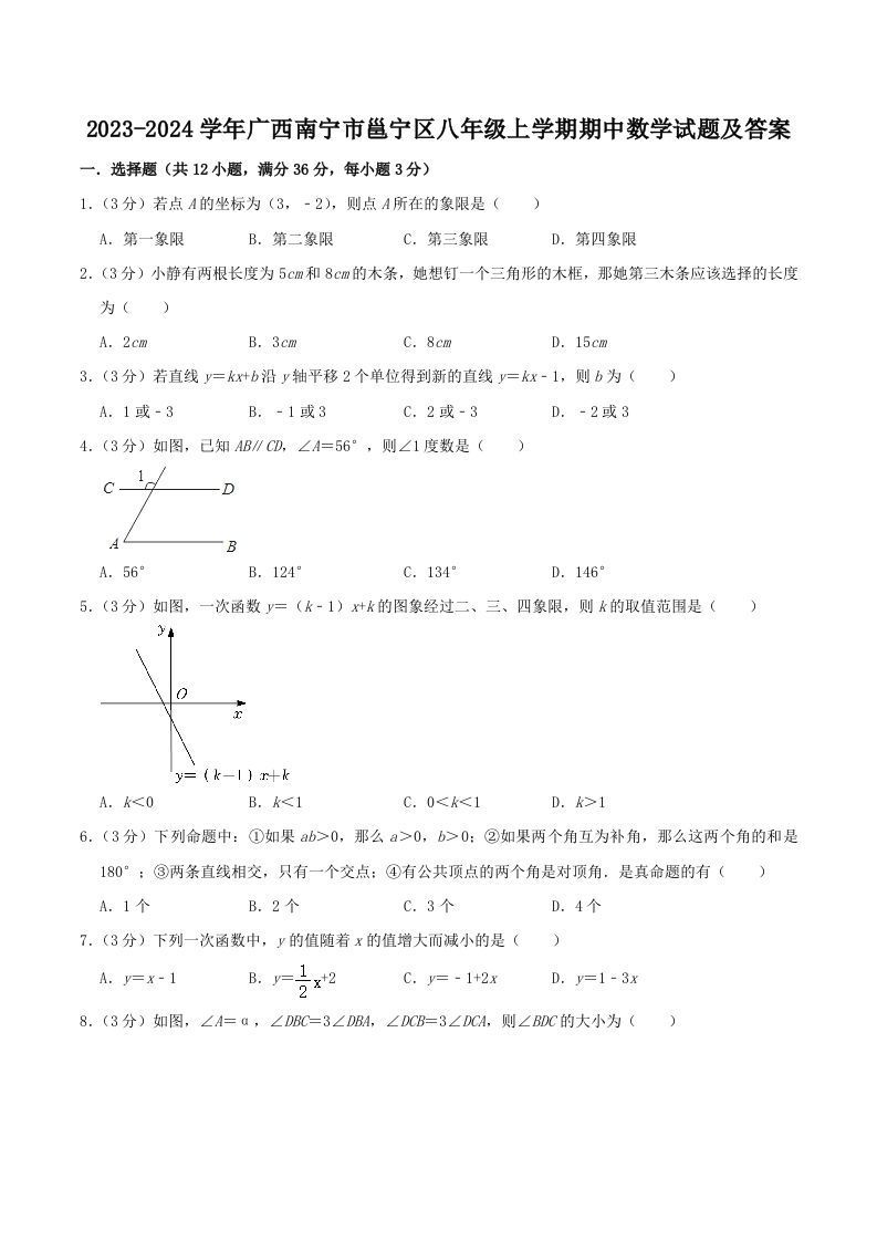 2023-2024学年广西南宁市邕宁区八年级上学期期中数学试题及答案(Word版)