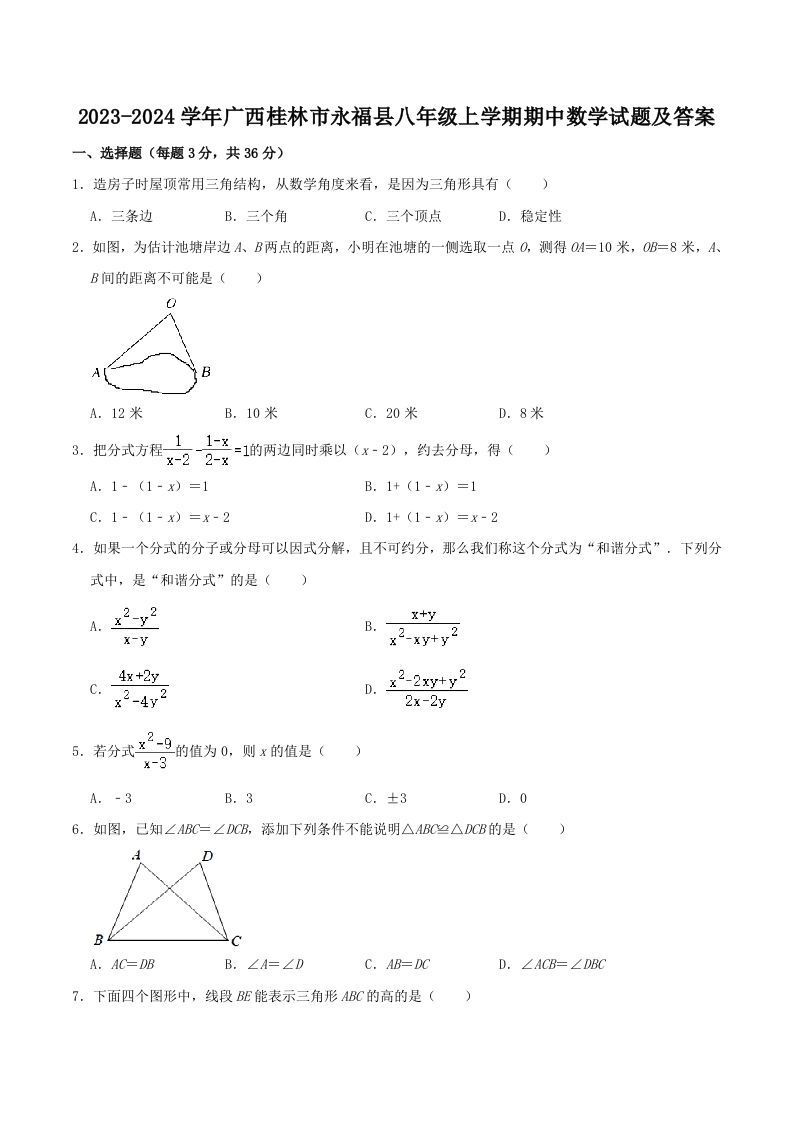 2023-2024学年广西桂林市永福县八年级上学期期中数学试题及答案(Word版)