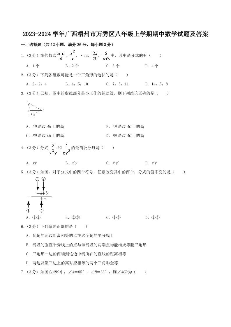 2023-2024学年广西梧州市万秀区八年级上学期期中数学试题及答案(Word版)