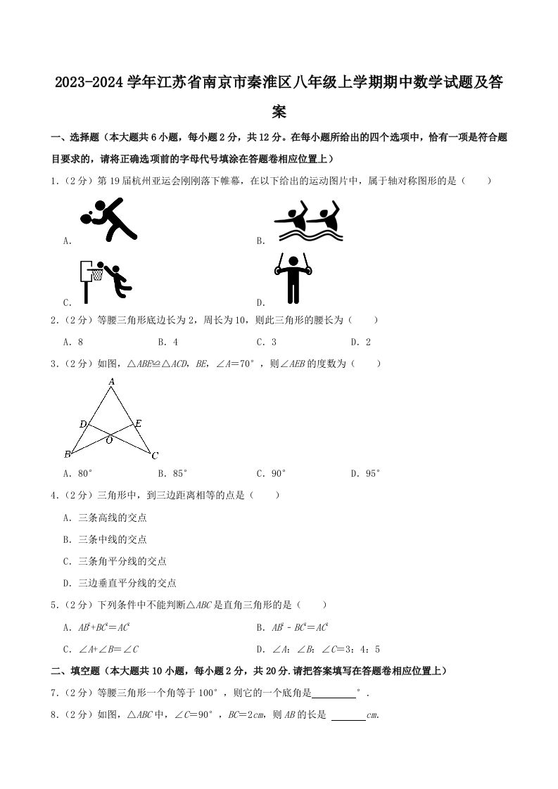 2023-2024学年江苏省南京市秦淮区八年级上学期期中数学试题及答案(Word版)