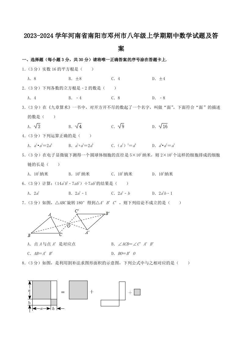 2023-2024学年河南省南阳市邓州市八年级上学期期中数学试题及答案(Word版)