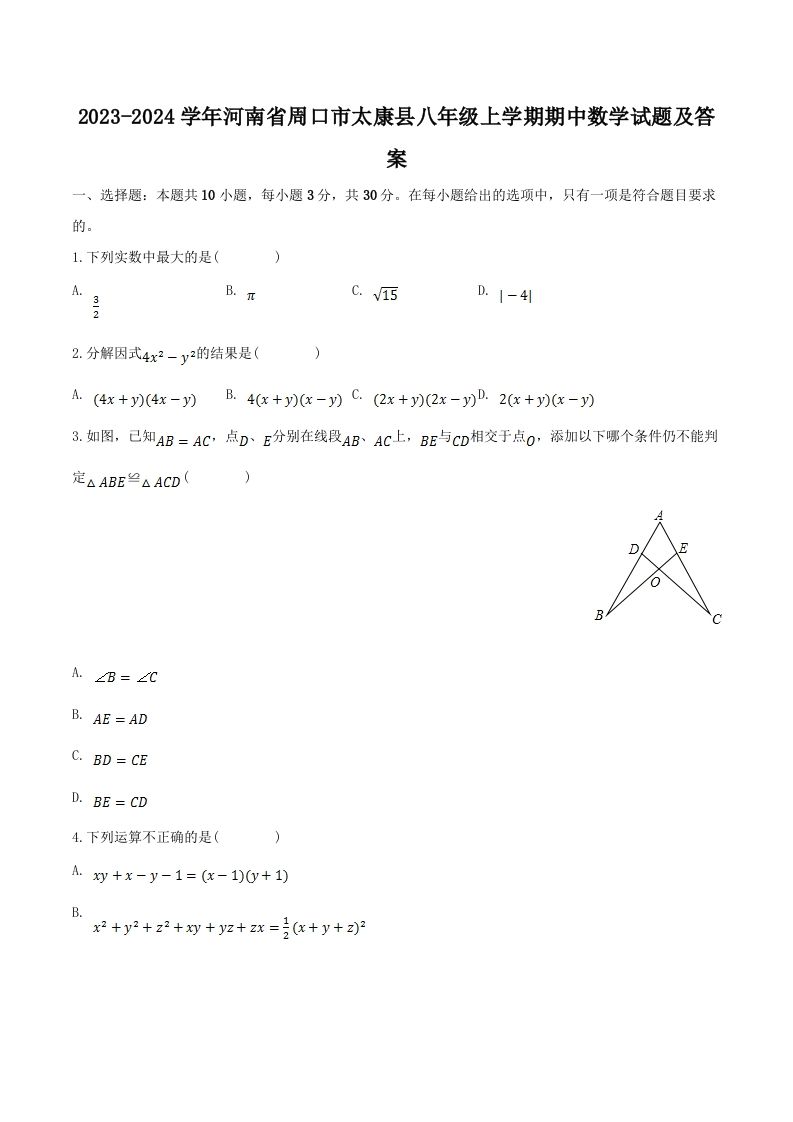 2023-2024学年河南省周口市太康县八年级上学期期中数学试题及答案(Word版)