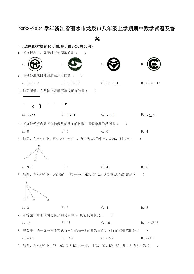 2023-2024学年浙江省丽水市龙泉市八年级上学期期中数学试题及答案(Word版)