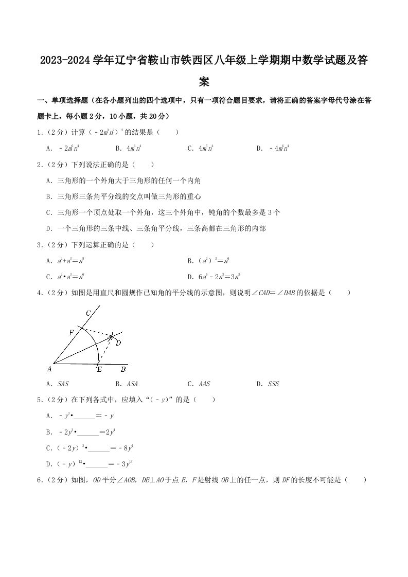 2023-2024学年辽宁省鞍山市铁西区八年级上学期期中数学试题及答案(Word版)