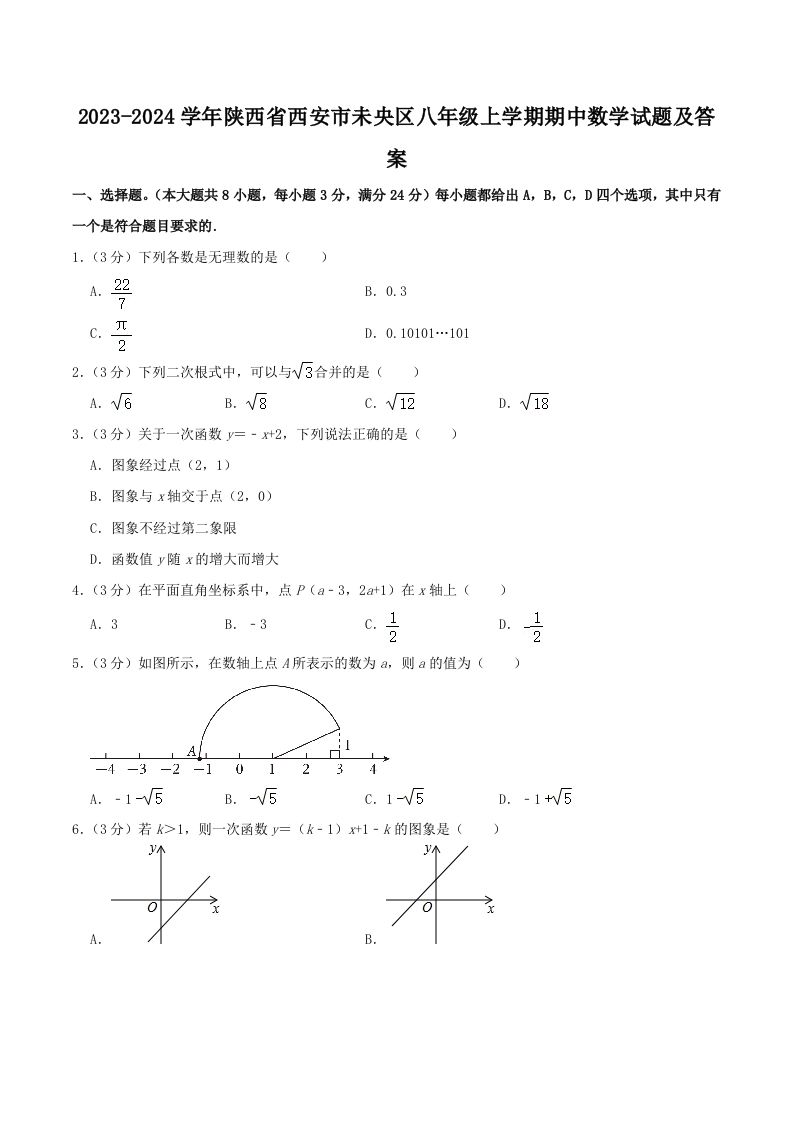 2023-2024学年陕西省西安市未央区八年级上学期期中数学试题及答案(Word版)