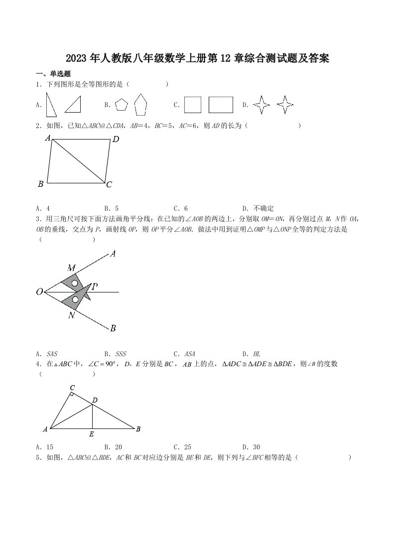 2023年人教版八年级数学上册第12章综合测试题及答案(Word版)