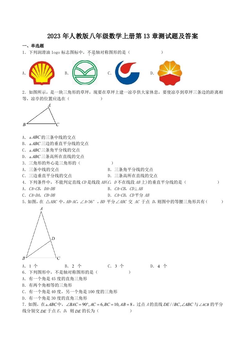 2023年人教版八年级数学上册第13章测试题及答案(Word版)
