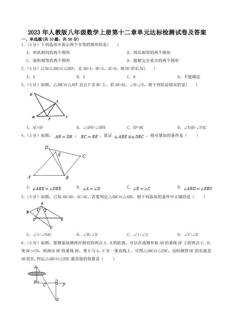 2023年人教版八年级数学上册第十二章单元达标检测试卷及答案(Word版)