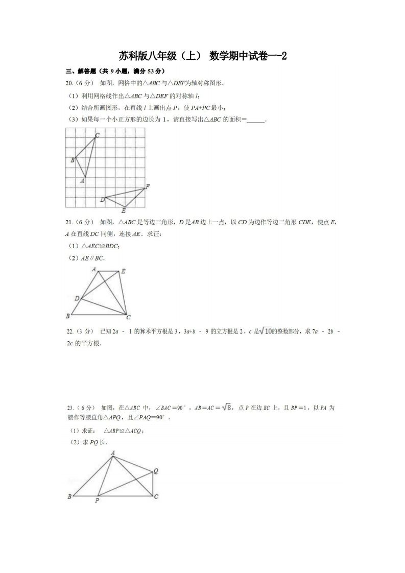 八年级（上）数学期中试卷1-2卷苏科版
