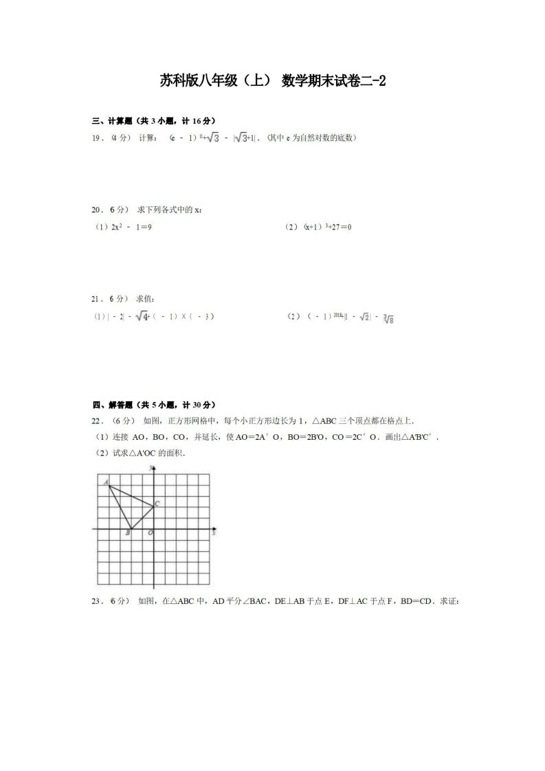 八年级（上）数学期末试卷2-2卷苏科版