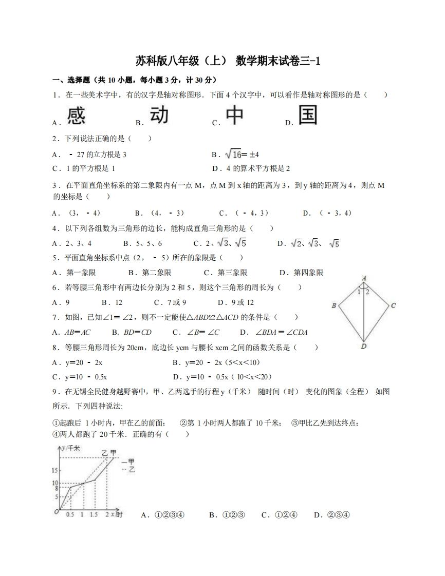 八年级（上）数学期末试卷3-1卷苏科版