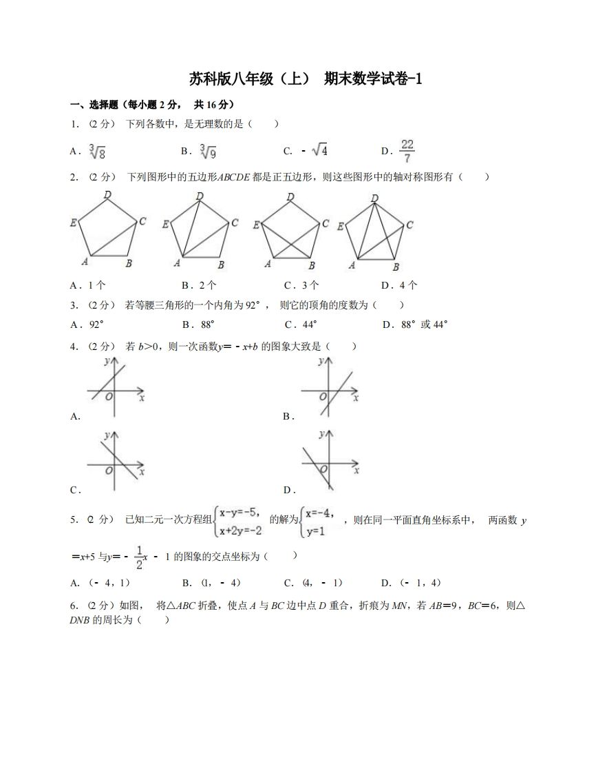 八年级（上）数学期末试卷5-1卷苏科版
