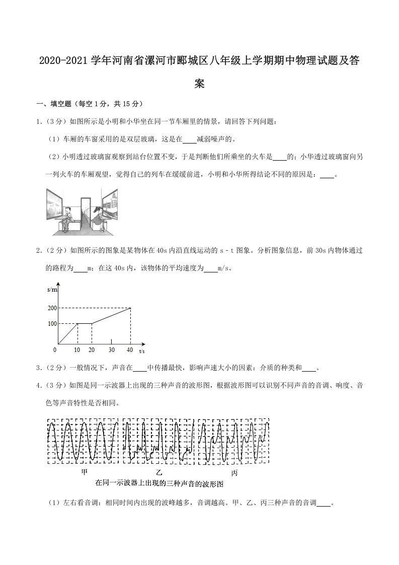 2020-2021学年河南省漯河市郾城区八年级上学期期中物理试题及答案(Word版)
