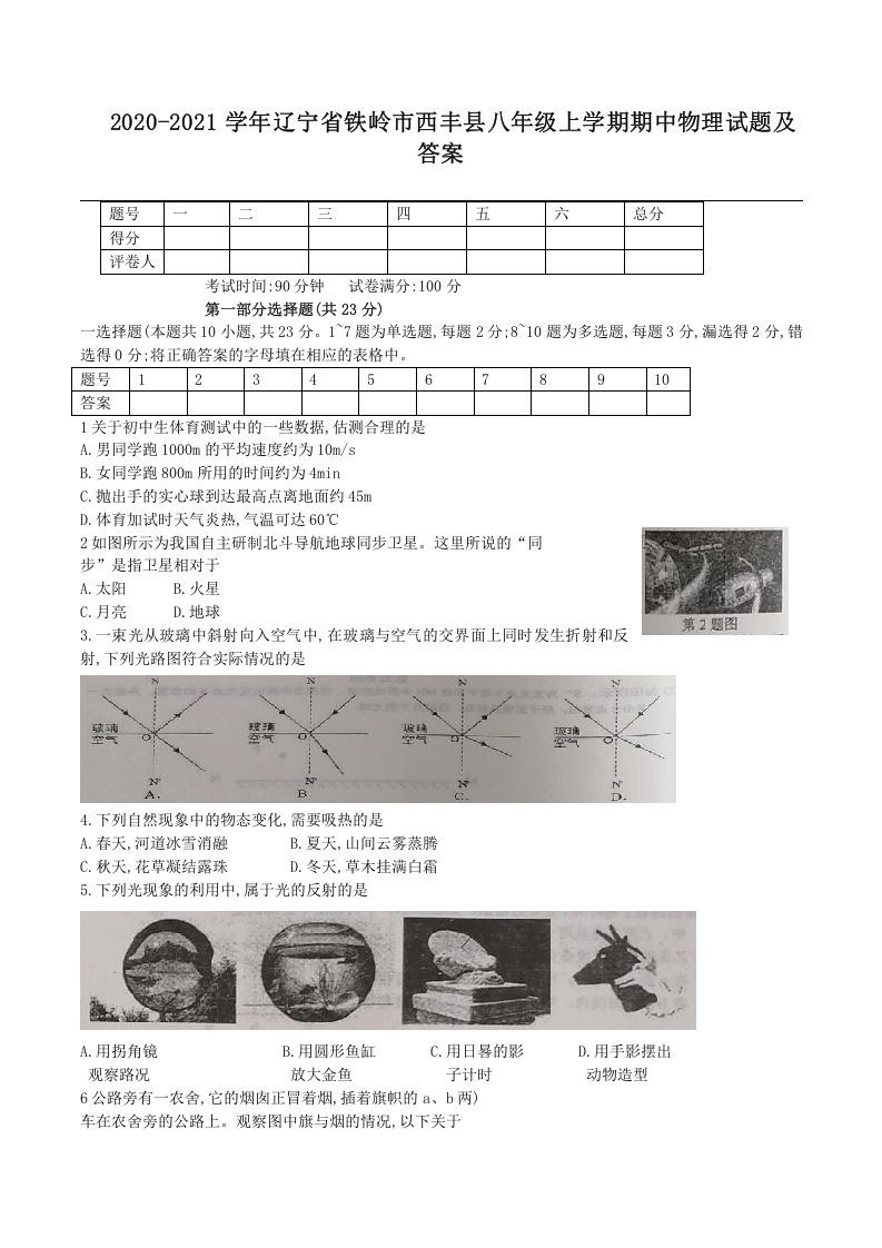 2020-2021学年辽宁省铁岭市西丰县八年级上学期期中物理试题及答案(Word版)