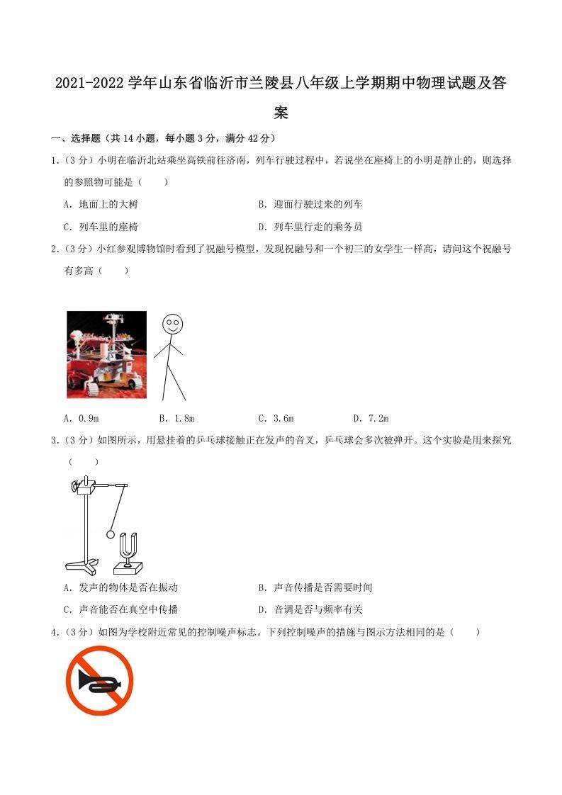 2021-2022学年山东省临沂市兰陵县八年级上学期期中物理试题及答案(Word版)