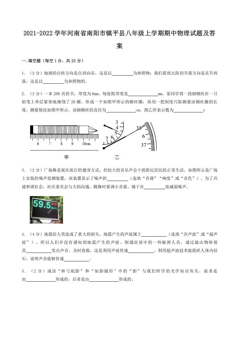 2021-2022学年河南省南阳市镇平县八年级上学期期中物理试题及答案(Word版)