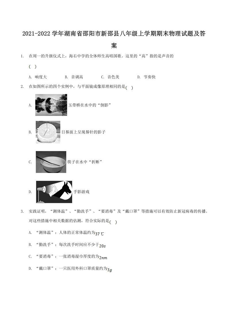 2021-2022学年湖南省邵阳市新邵县八年级上学期期末物理试题及答案(Word版)