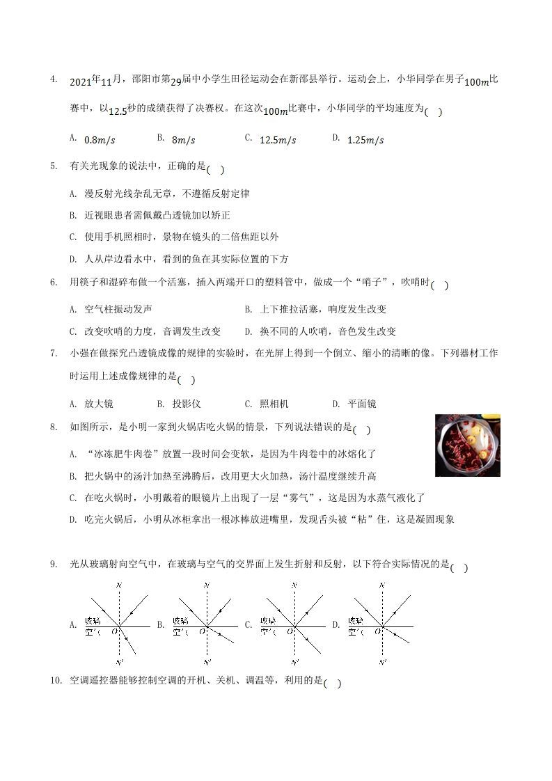 2021-2022学年湖南省邵阳市新邵县八年级上学期期末物理试题及答案(Word版)