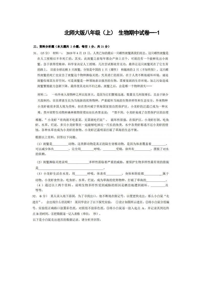 八年级（上）生物期中试卷1-2卷北师大版