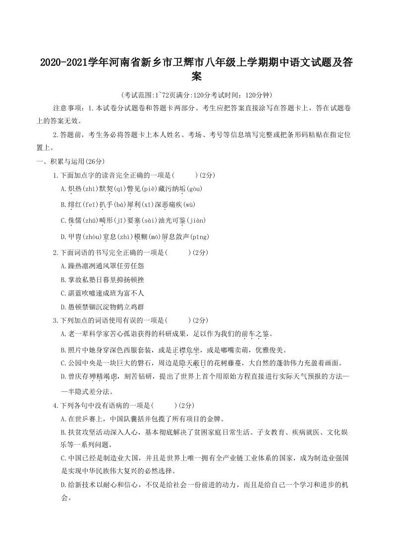 2020-2021学年河南省新乡市卫辉市八年级上学期期中语文试题及答案(Word版)